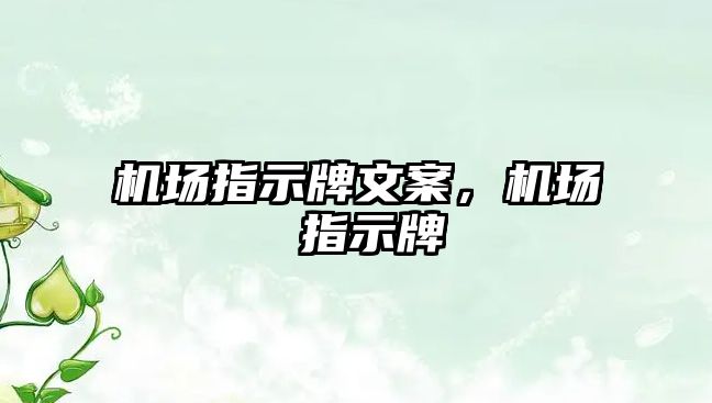 機場指示牌文案，機場 指示牌